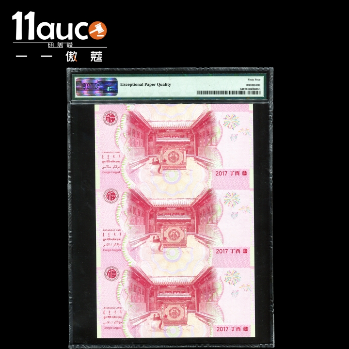 【11auc】my稀奇首拍 混合场 2017年PMG评级64级EPQ金鸡送福喜上梅梢三连体纪念券