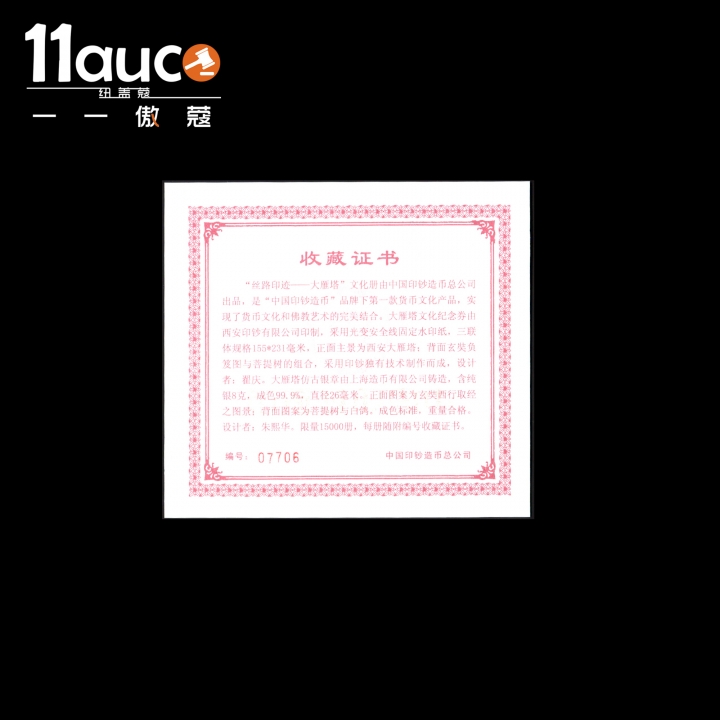 【11auc】my稀奇首拍 混合场 2016年PMG评级66级EPQ大雁塔三连体纪念券＋2016年NGC评级69级大雁塔8克银章禅标