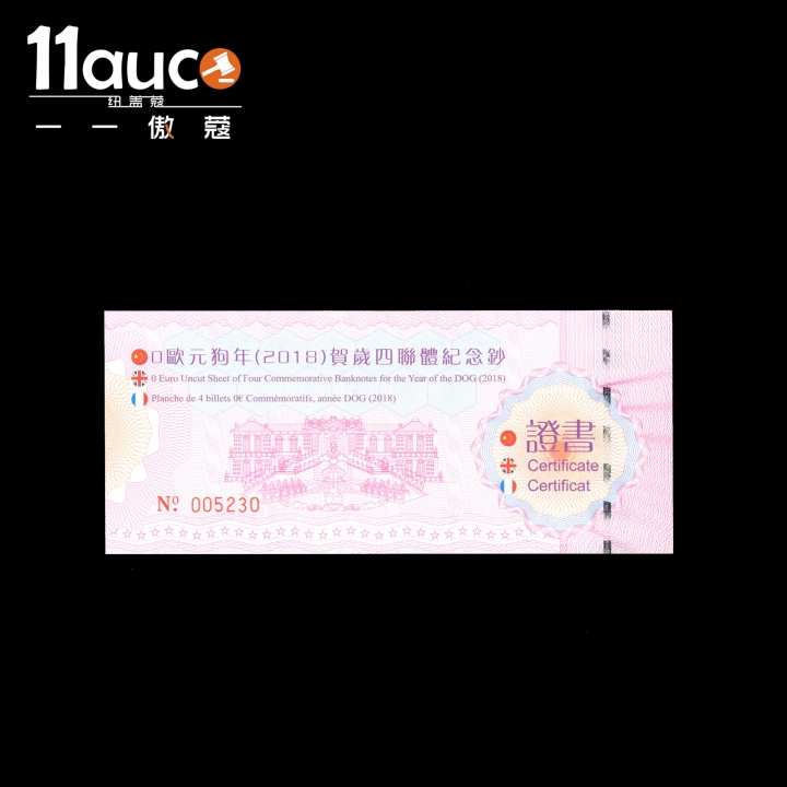 【11auc】my稀奇首拍 混合场 2018年PMG评级68级EPQ0欧元纪念券—狗年纪念钞四连体（CN001/2/3/45230）