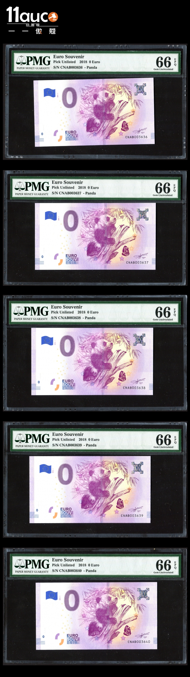 【11auc】my稀奇首拍 混合场 2018年PMG评级66级EPQ 0欧元纪念券——熊猫（十连号 CNAB003631-40）