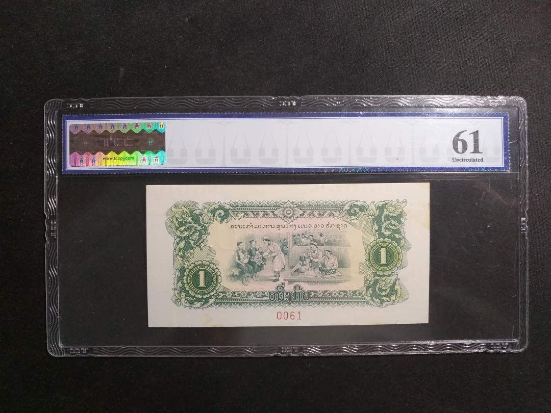 【鲸贝乐淘】第月号拍卖 【中国代印】1975年老挝1元全零样币,TCC 61