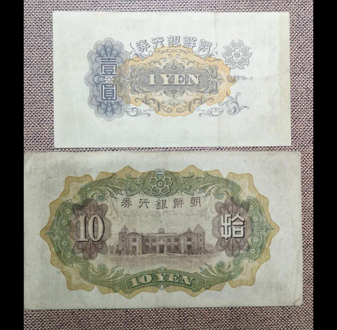 【鲸贝乐淘】第月号拍卖 【朝鲜】1945年朝鲜殖民时期纸币两枚，流通美品