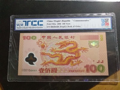【鲸贝乐淘】第月号拍卖 - 【千禧纪念钞】2000年龙钞补号，TCC67E 