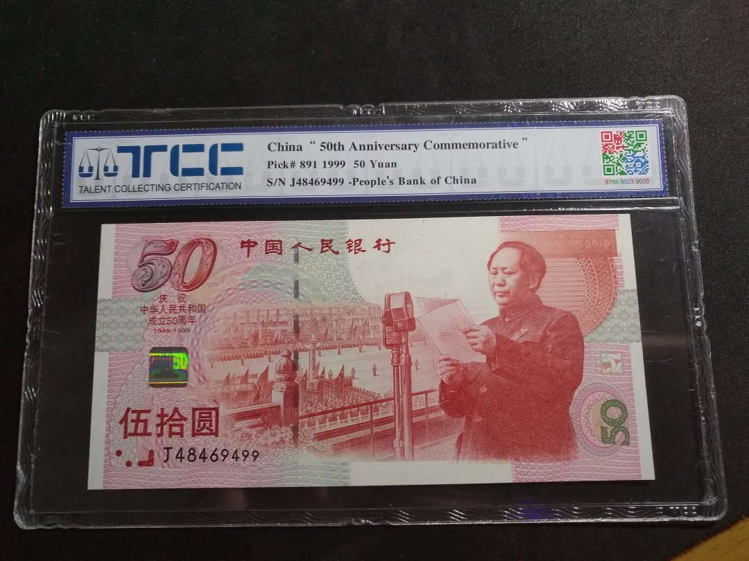 【鲸贝乐淘】第月号拍卖 【建国纪念币】1999年建国钞50元，TCC 67E 