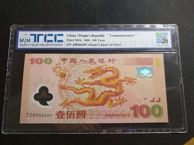 【鲸贝乐淘】第月号拍卖 - 【千禧纪念钞】2000年龙钞，TCC 65E 