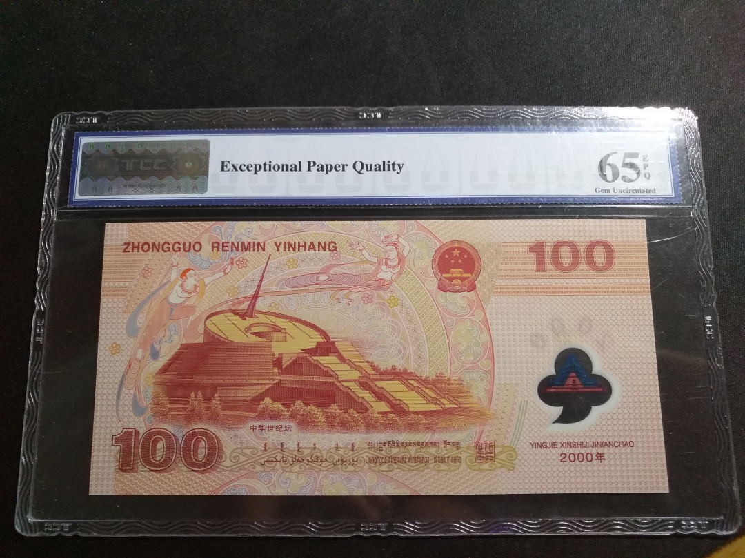 【鲸贝乐淘】第月号拍卖 【千禧纪念钞】2000年龙钞，TCC 65E 