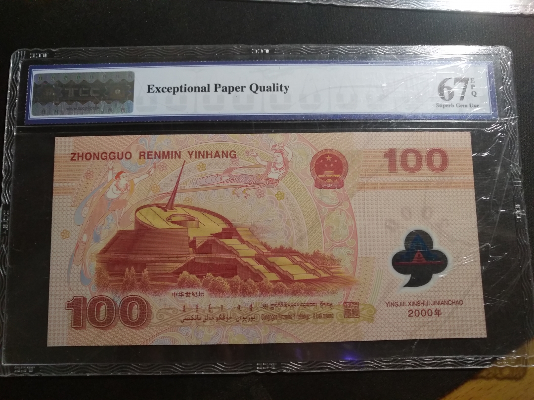 【鲸贝乐淘】第月号拍卖 【千禧纪念钞】2000年龙钞补号，TCC67E 