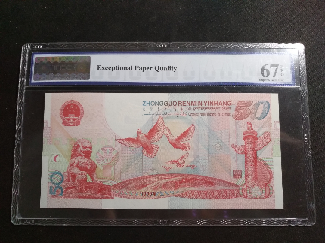 【鲸贝乐淘】第月号拍卖 【建国纪念币】1999年建国钞50元，TCC 67E 