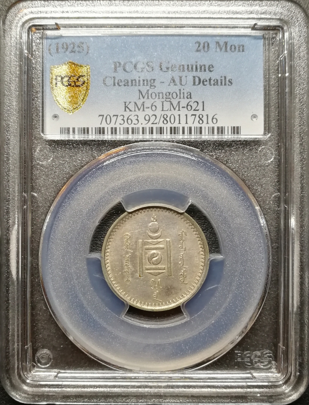 凡希社世界钱币微拍第七十四期 1925蒙古20蒙哥PCGS-AUD