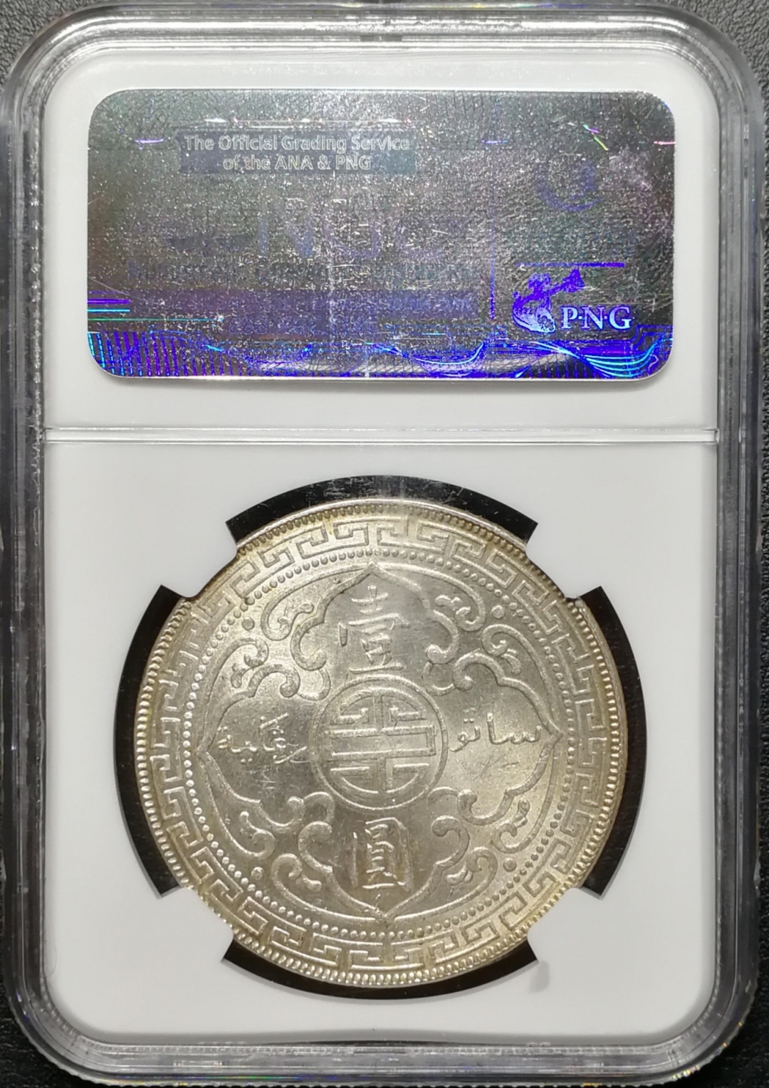 凡希社世界钱币微拍第七十四期 1908B站洋港光NGC-MS63