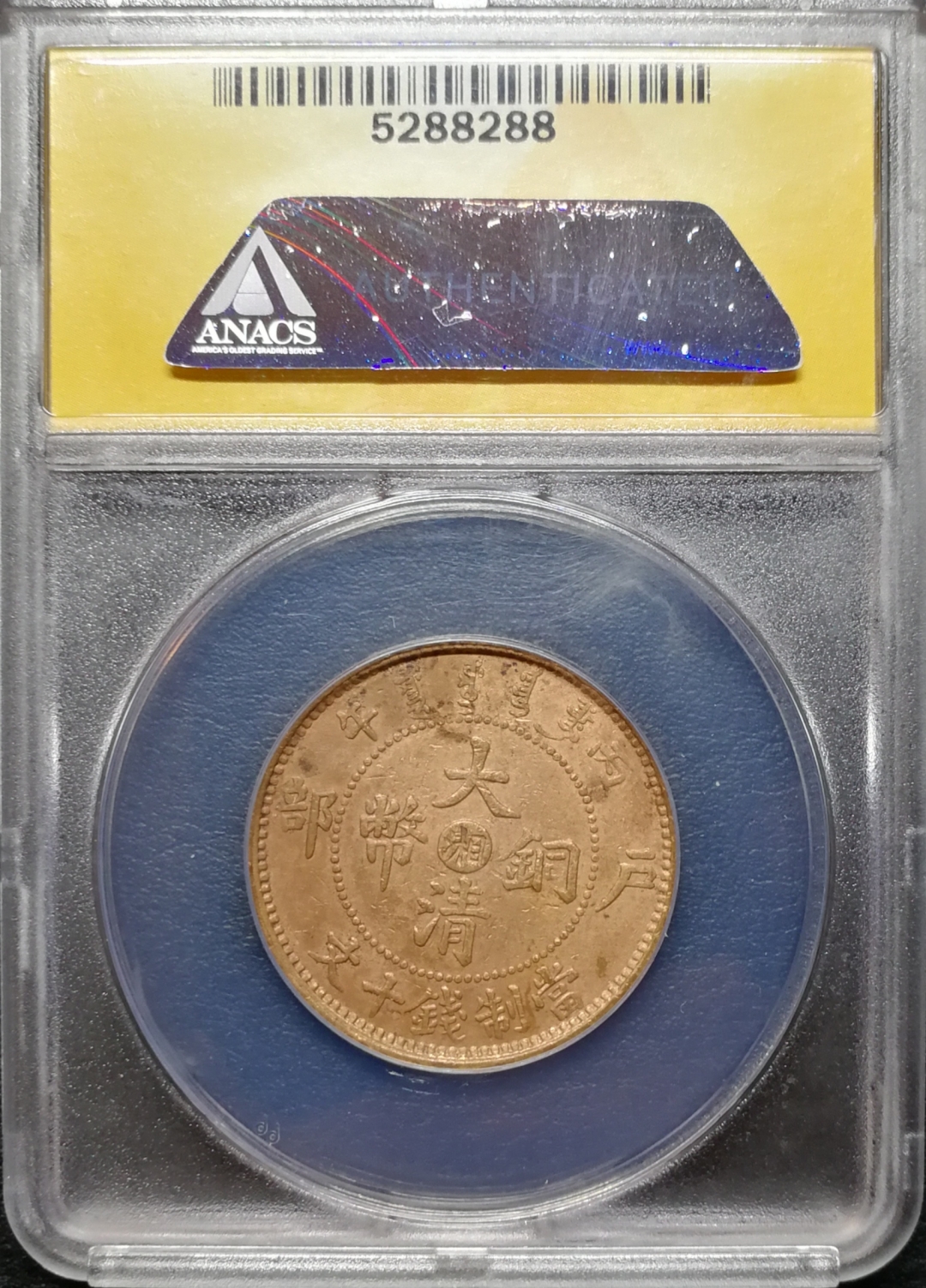 凡希社世界钱币微拍第七十四期 大清铜元ANACS-AU58