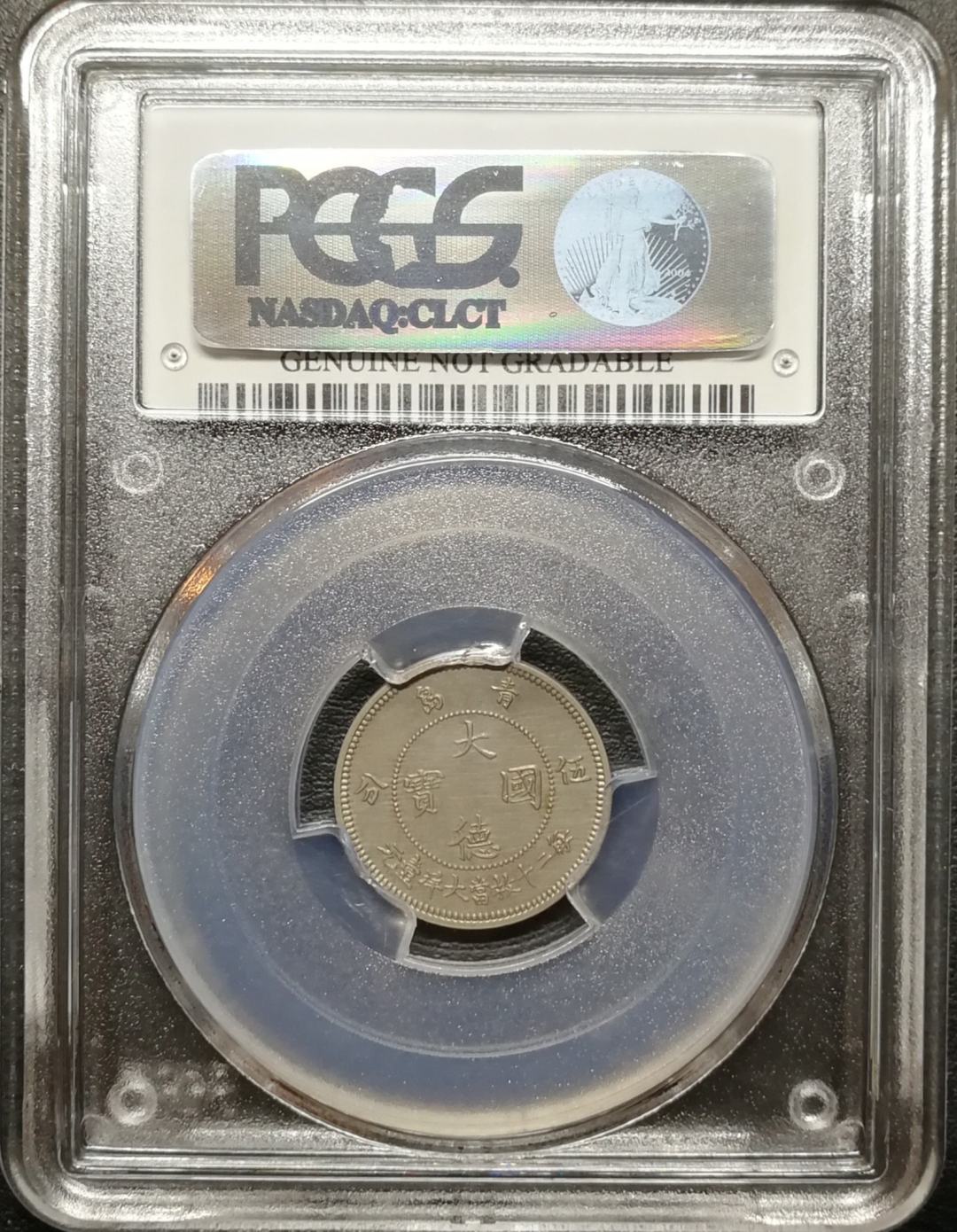 凡希社世界钱币微拍第七十四期 1909德占胶州大德国宝五分PCGS-UNCD