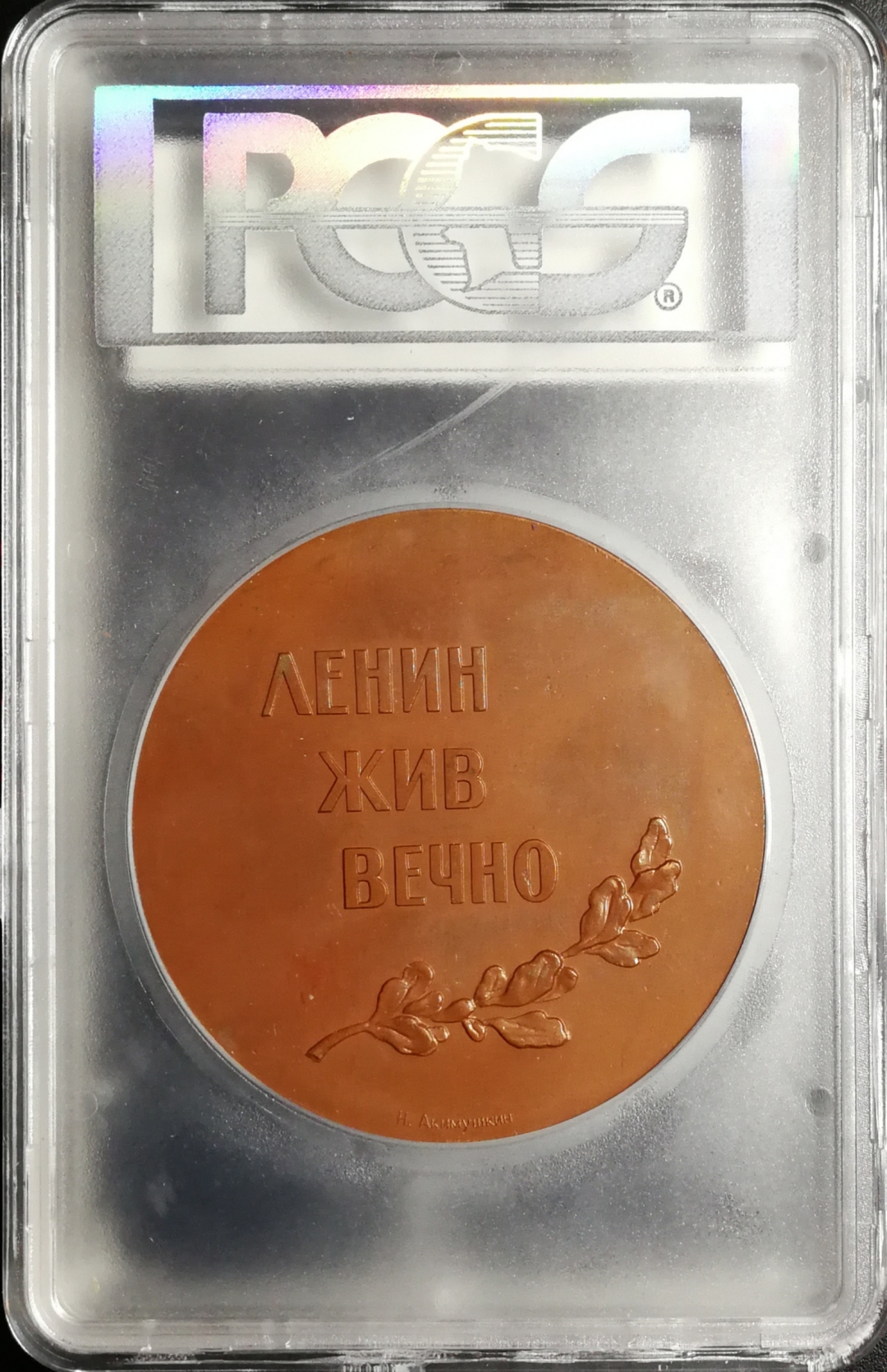 凡希社世界钱币微拍第七十四期 1958苏联列宁高浮雕大型铜章PCGS-SP64
