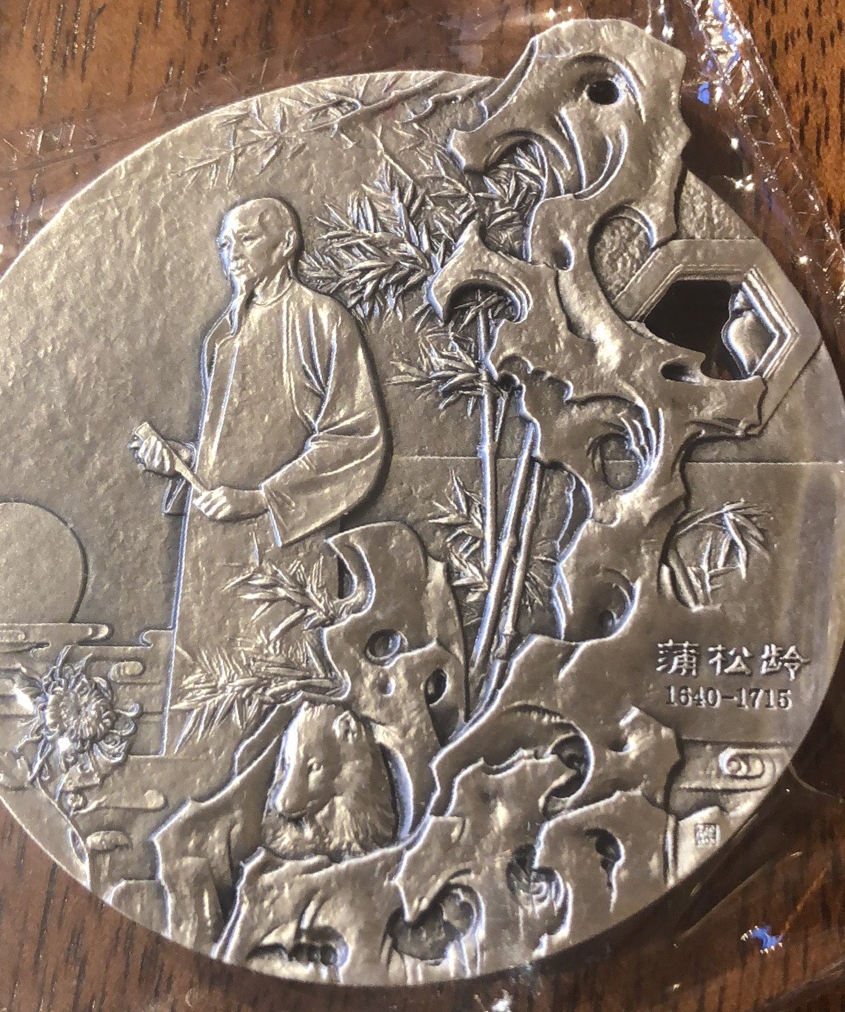 喜迎己亥年麦朵尔艺术拍卖第一场 聊斋志异银章