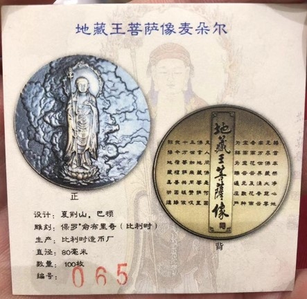 喜迎己亥年麦朵尔艺术拍卖第一场 地藏王菩萨