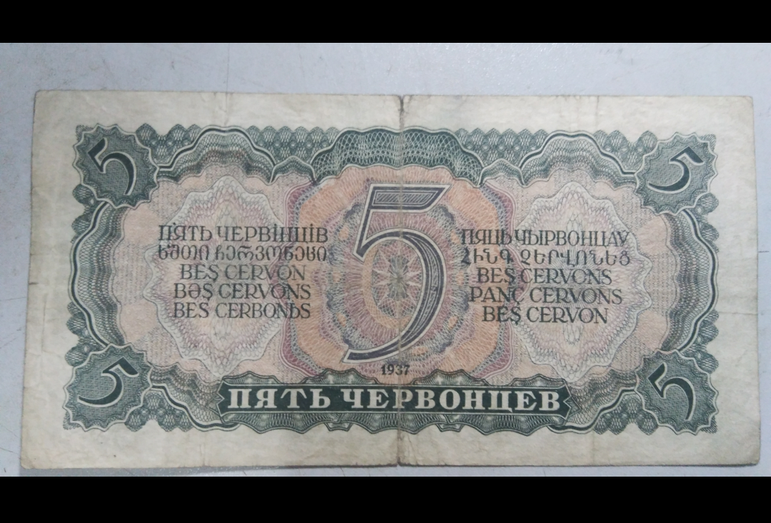 【鲸贝乐淘】第盈号拍卖 【苏联金卢布】苏联1937版切尔文银行券 5金卢布