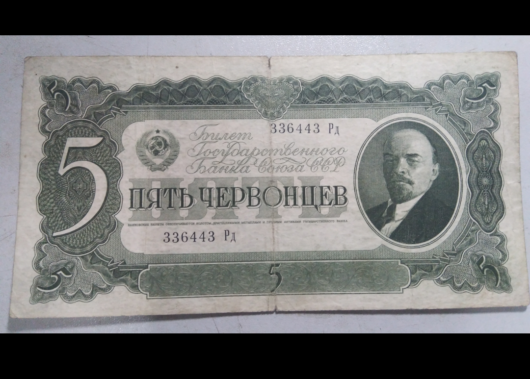 【鲸贝乐淘】第盈号拍卖 【苏联金卢布】苏联1937版切尔文银行券 5金卢布