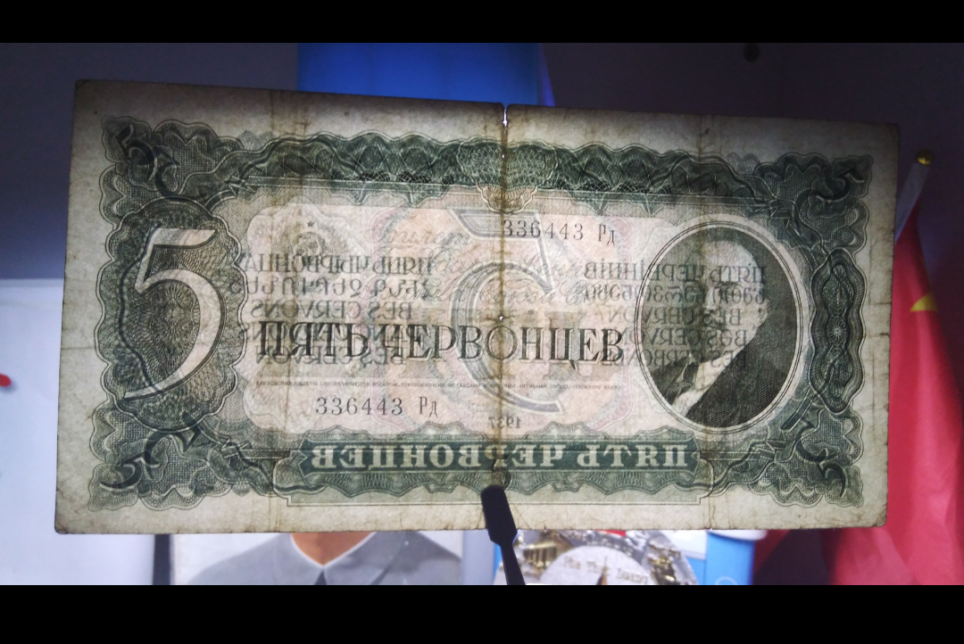 【鲸贝乐淘】第盈号拍卖 【苏联金卢布】苏联1937版切尔文银行券 5金卢布