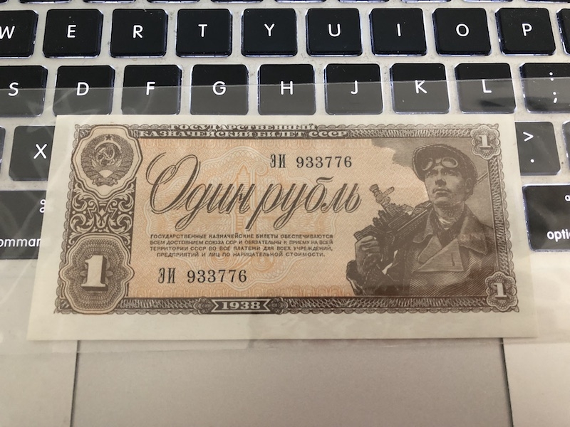 收藏联盟七十四期拍卖 苏联1938年1卢布 UNC