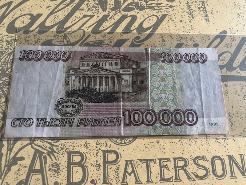 收藏联盟七十四期拍卖 俄罗斯1995年100000卢布 XF品