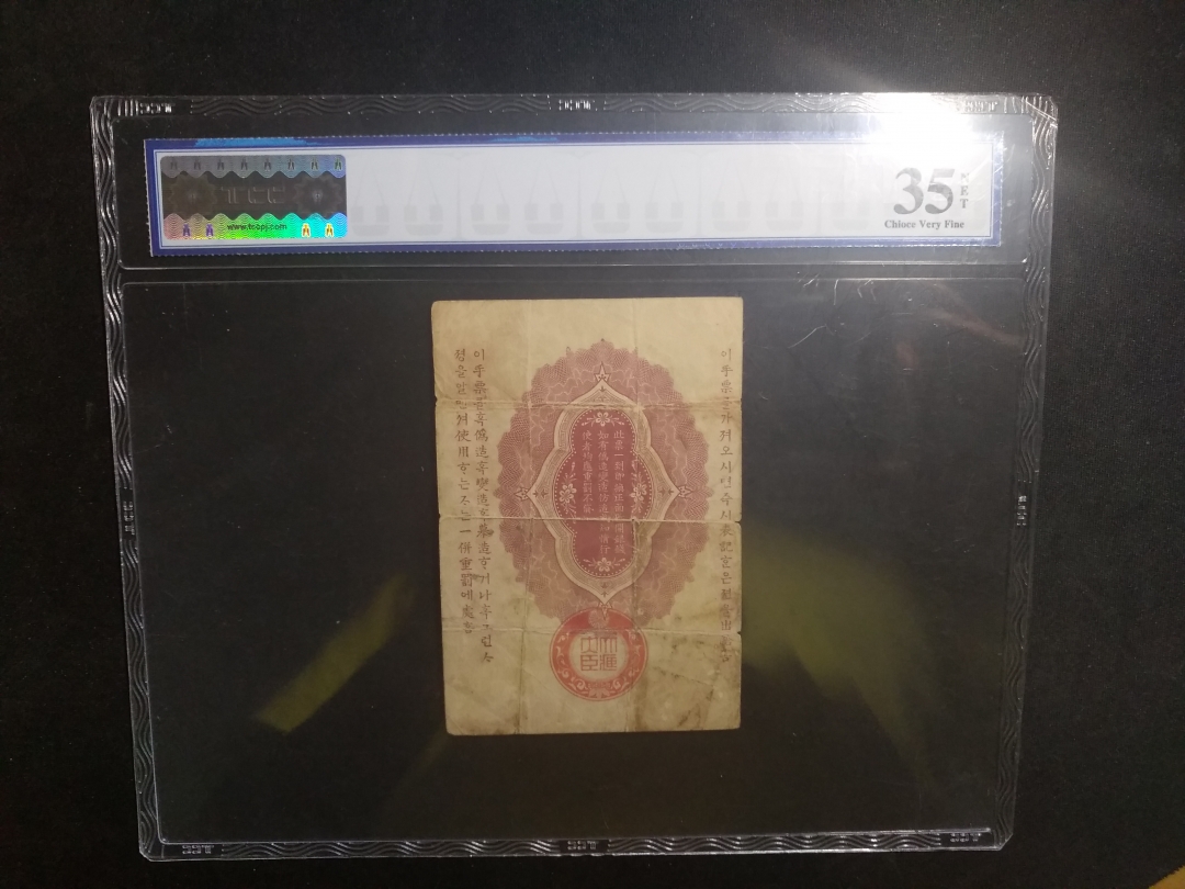 【鲸贝乐淘】第盈号拍卖 【日本军票】明治三十七年，日俄战争军票，银十钱