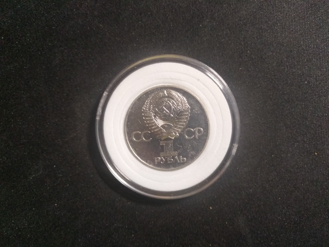 【鲸贝乐淘】第盈号拍卖 【苏联】1975年苏联第一枚流通纪念币
