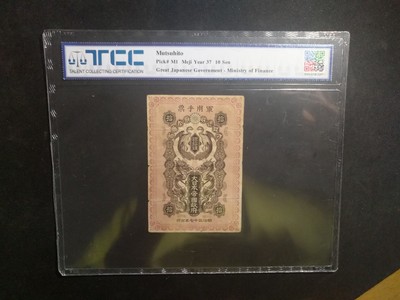 【鲸贝乐淘】第盈号拍卖 - 【日本军票】明治三十七年，日俄战争军票，银十钱