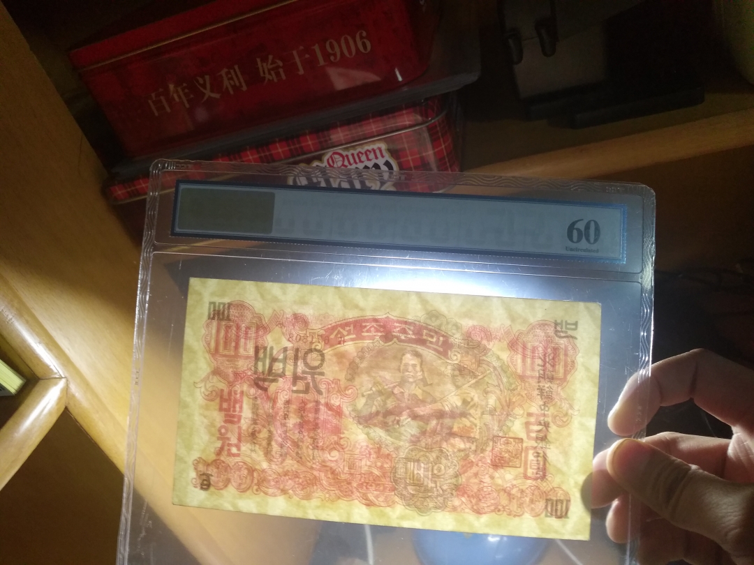 【鲸贝乐淘】第盈号拍卖 【朝鲜】1947年朝鲜第一套纸币，流通美品，全套缺1元