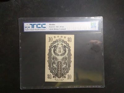 【鲸贝乐淘】第盈号拍卖 - 【日本军票】1937年昭和二十年，日本军票拾钱