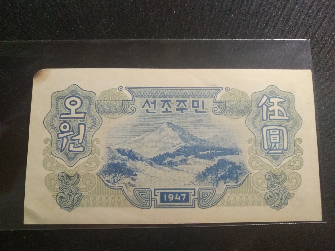 【鲸贝乐淘】第盈号拍卖 【朝鲜】1947年5元连字版，品相如图