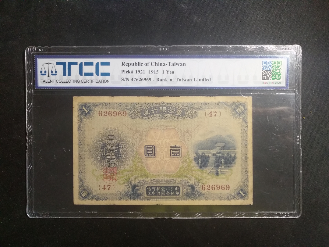 【鲸贝乐淘】第盈号拍卖 【台湾】1915年日占台湾时期，台湾银行券，1元