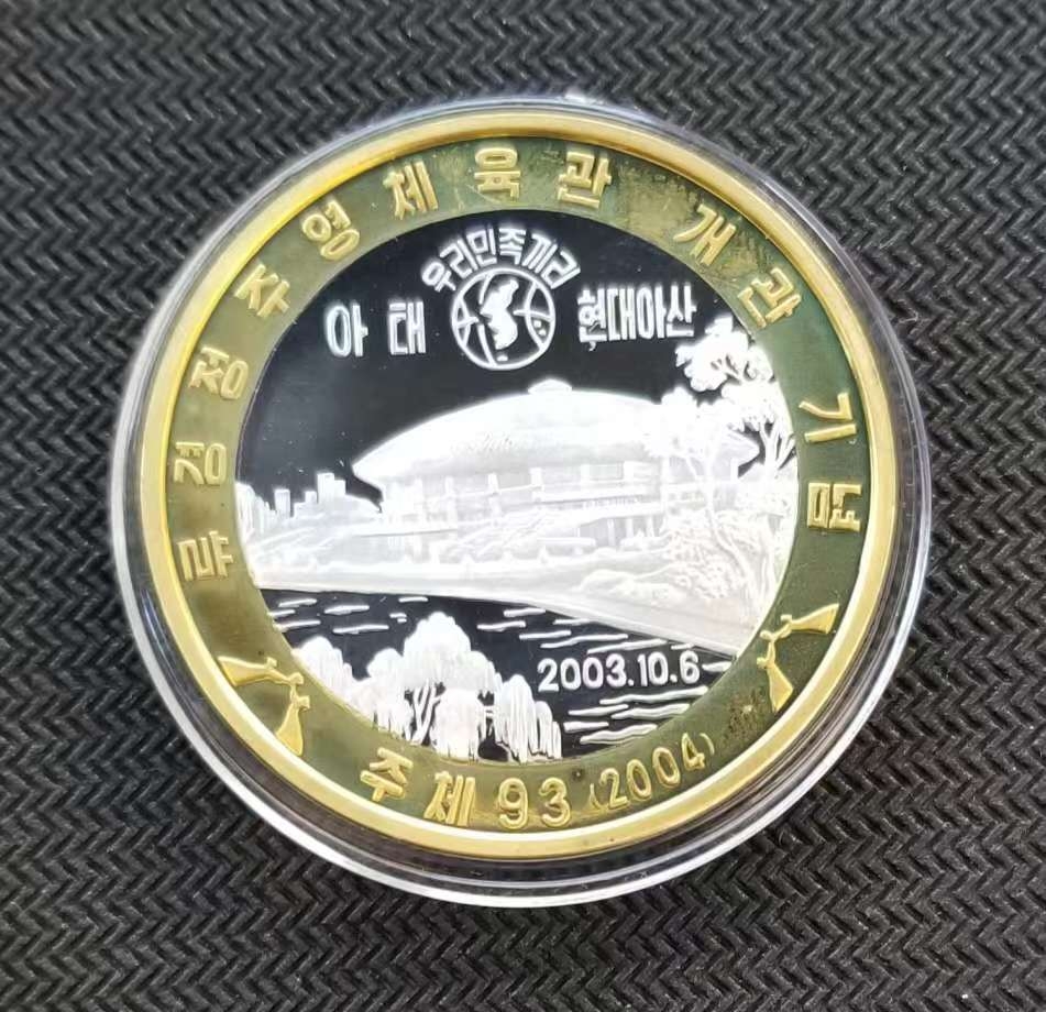 【随心拍】第四期 【手慢无】朝鲜2003年平壤体育馆20元双金属币，UNC。