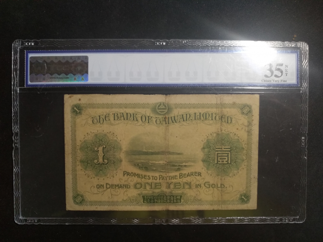 【鲸贝乐淘】第盈号拍卖 【台湾】1915年日占台湾时期，台湾银行券，1元