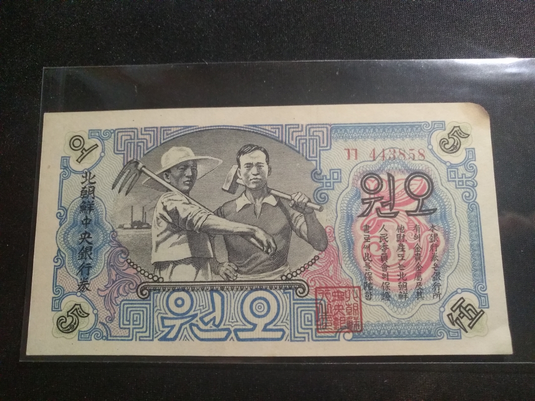 【鲸贝乐淘】第盈号拍卖 【朝鲜】1947年5元连字版，品相如图