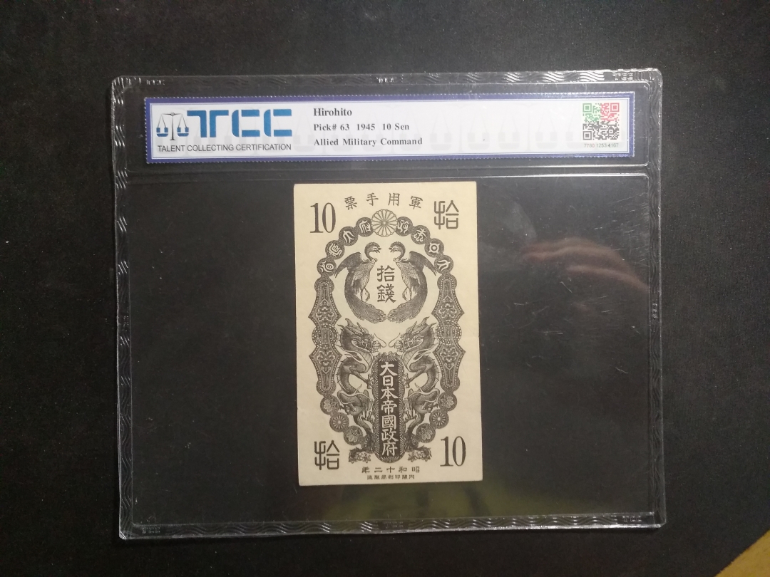 【鲸贝乐淘】第盈号拍卖 【日本军票】1937年昭和二十年拾钱