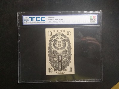 【鲸贝乐淘】第盈号拍卖 - 【日本军票】1937年昭和二十年拾钱