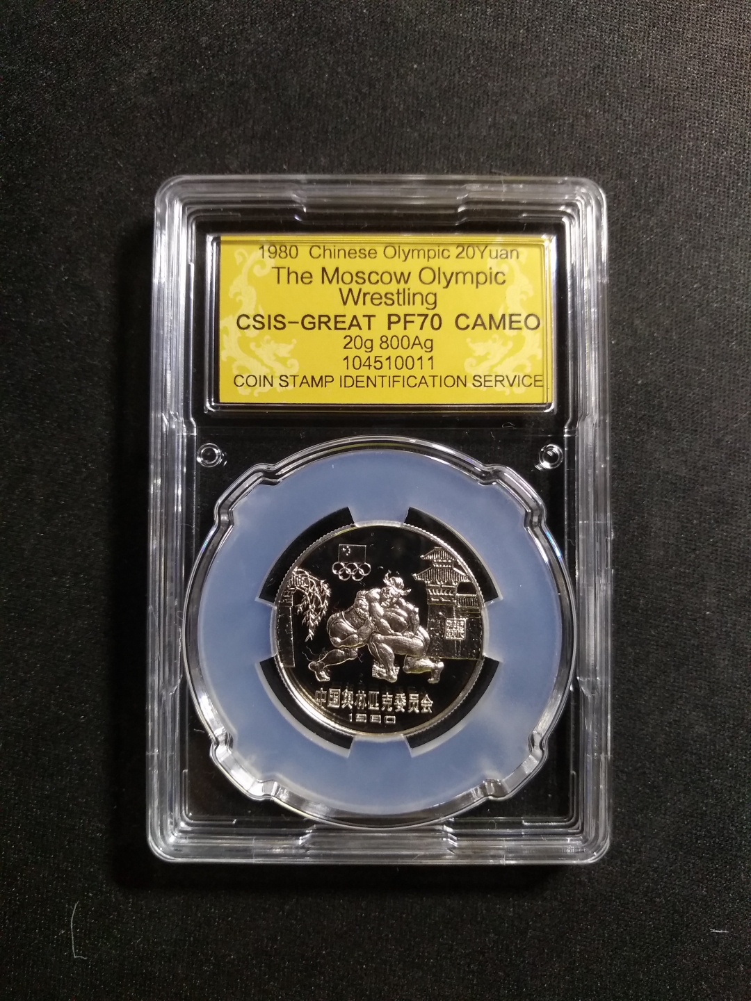 【鲸贝乐淘】第昃号拍卖 【中国银币】1980年奥运会银币，角力