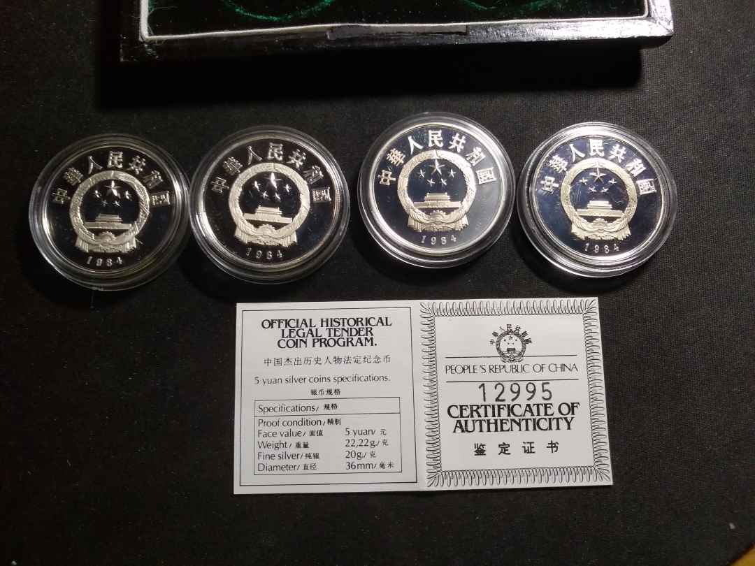 【鲸贝乐淘】第昃号拍卖 【中国银币】1984年中国历代人物银币套装
