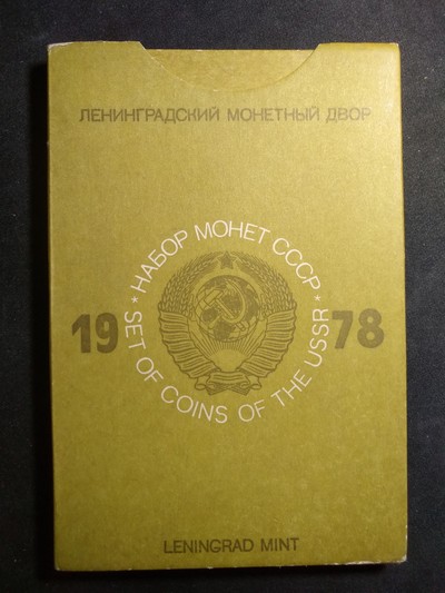【鲸贝乐淘】第昃号拍卖 - 【苏联】1978年半精制流通硬币，套装