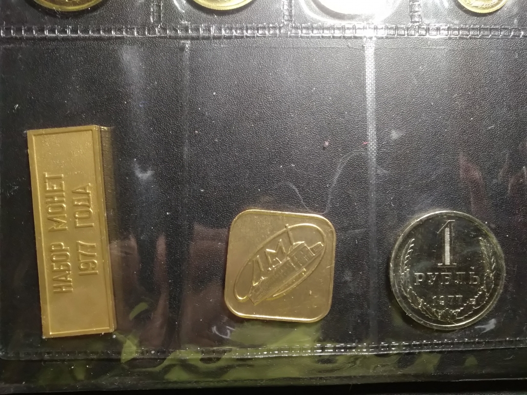 【鲸贝乐淘】第昃号拍卖 【苏联】1977年苏联半精制硬币套装