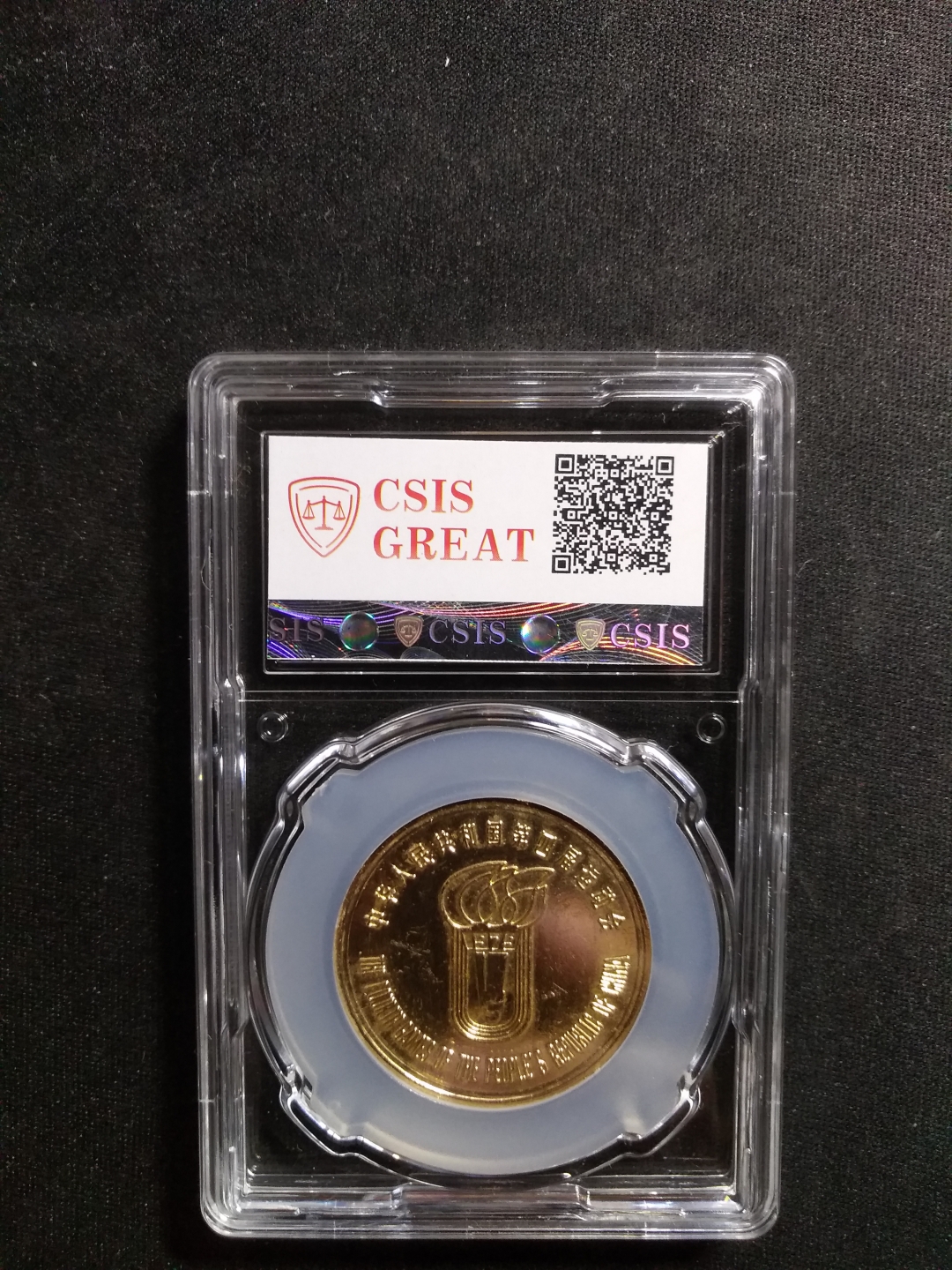 【鲸贝乐淘】第昃号拍卖 【铝章】1979年第四届全运会铝章