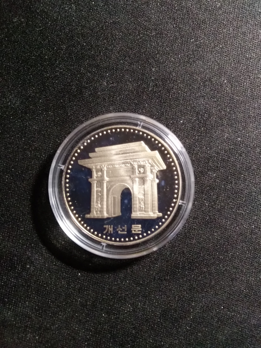 【鲸贝乐淘】第昃号拍卖 【朝鲜】1987年朝鲜凯旋门精制镍币