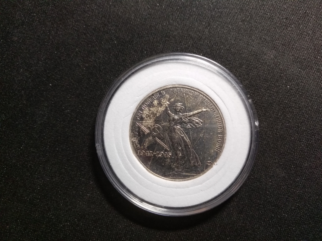 【鲸贝乐淘】第昃号拍卖 【苏联】1976年苏联纪念币，流通品