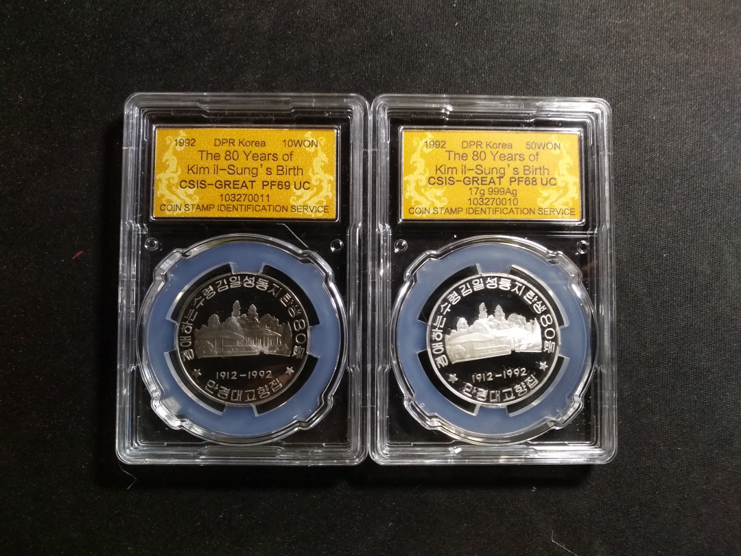 【鲸贝乐淘】第昃号拍卖 【朝鲜银币】1992年朝鲜故居银币和镍币