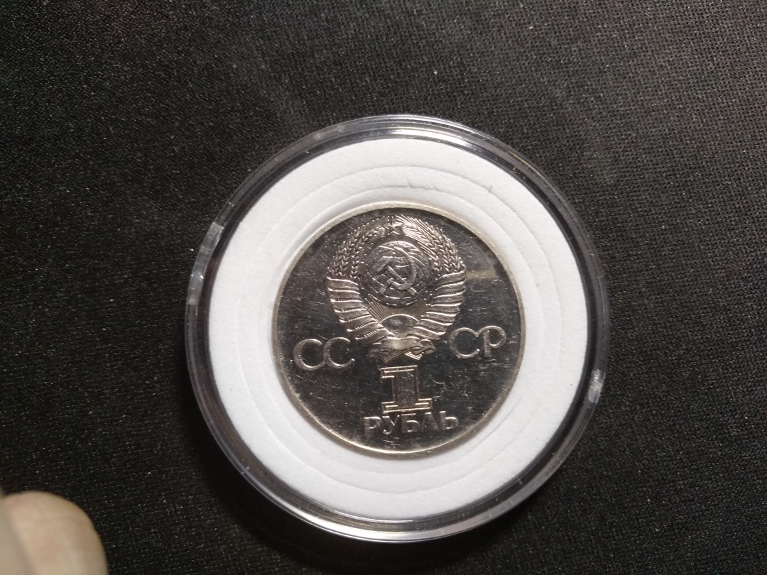 【鲸贝乐淘】第昃号拍卖 【苏联】1976年苏联纪念币，流通品