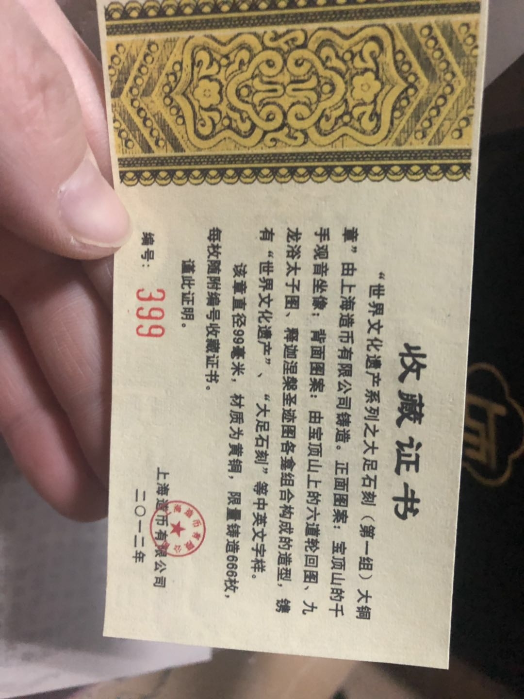 雕塑与币章 世界文化遗产系列之大足石刻（第一组）