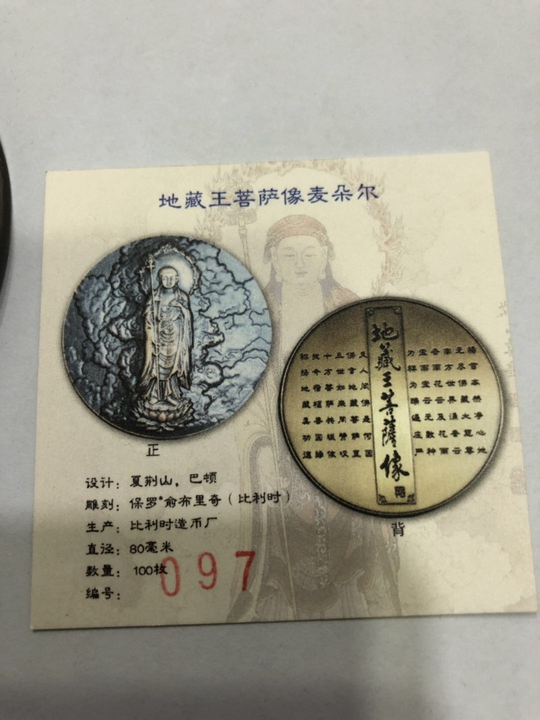 雕塑与币章 地藏王菩萨