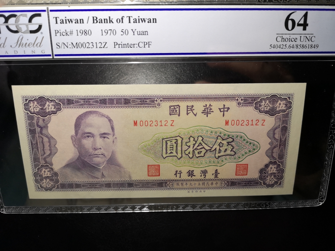 《外钞收藏家》第六十二期拍卖目录 台湾银行  50元 pcgs64