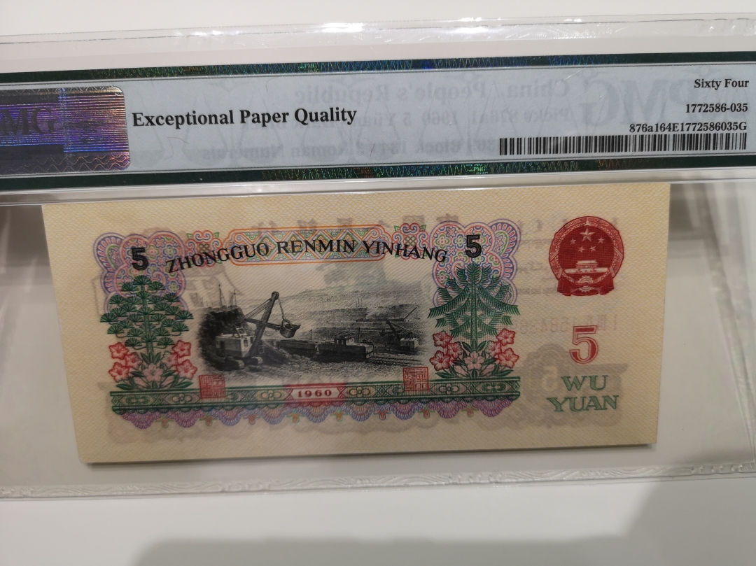 《外钞收藏家》第六十二期拍卖目录 三版炼钢 pmg64E