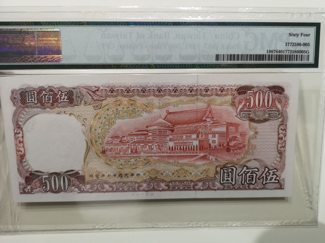 《外钞收藏家》第六十二期拍卖目录 台湾1981年500  pmg64